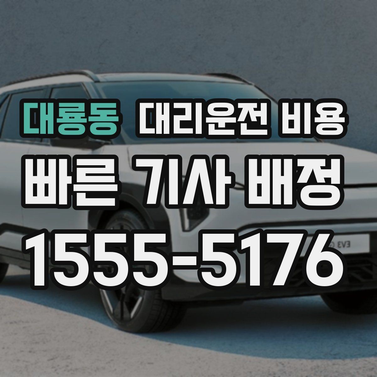 대룡동 대리운전 비용 평일 밤과 주말 밤 차이 이해하기