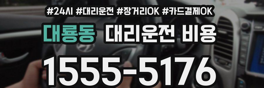 대룡동 대리운전 비용