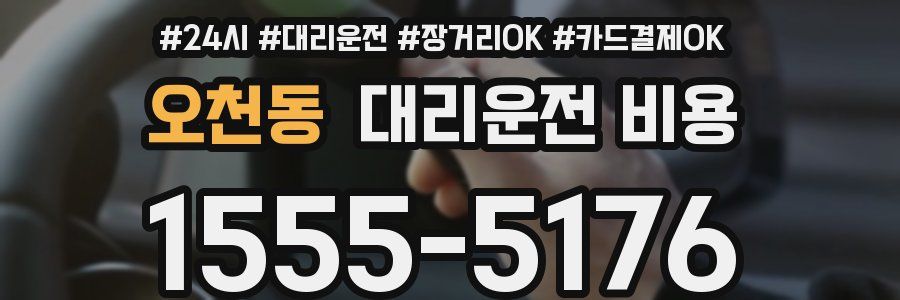 오천동 대리운전 비용
