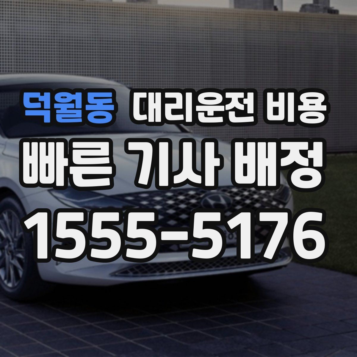 덕월동 대리운전 비용 예약 호출이 유리한 시간대
