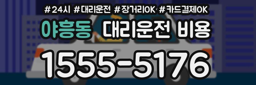 야흥동 대리운전 비용
