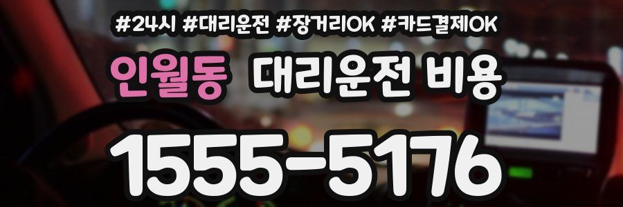 인월동 대리운전 비용