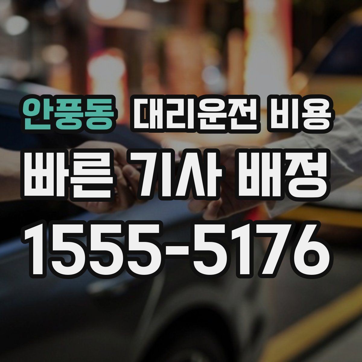 안풍동 대리운전 비용 공항 이동처럼 일정이 있을 때 더 중요합니다