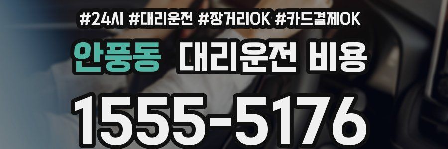 안풍동 대리운전 비용