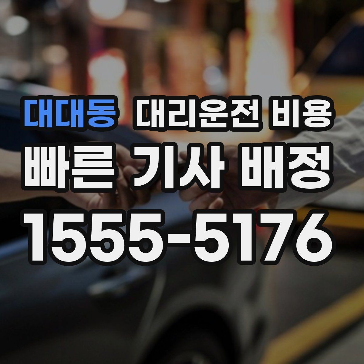 대대동 대리운전 비용 주말 밤 콜 몰릴 때 대기 줄이는 팁