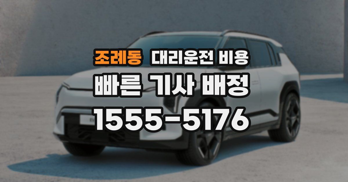 조례동 대리운전 가격