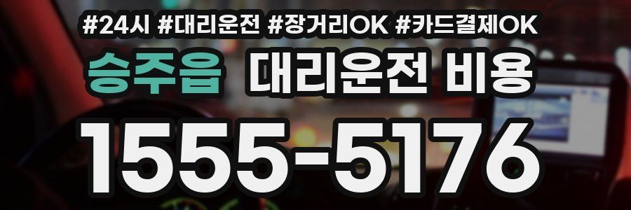 승주읍 대리운전 비용