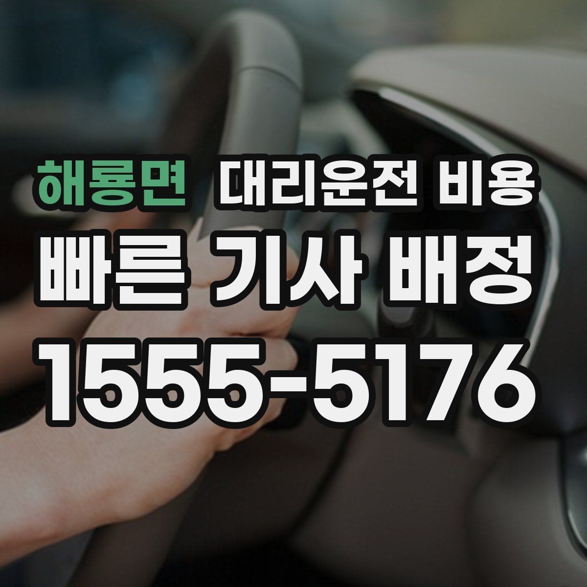 해룡면 대리운전 비용 초행길 이동은 어떻게 안내받을까