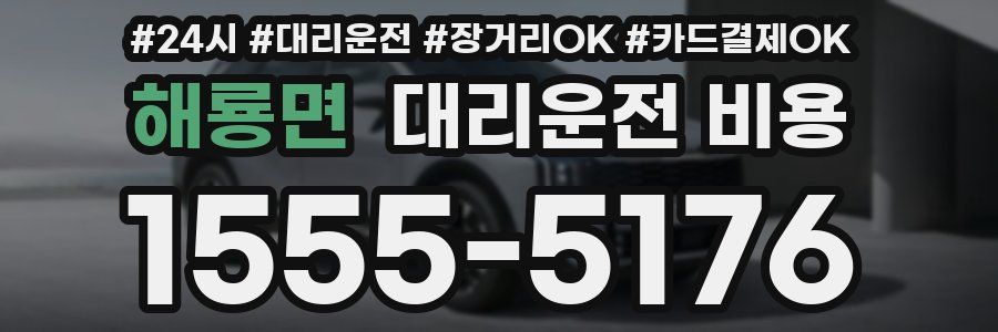 해룡면 대리운전 비용