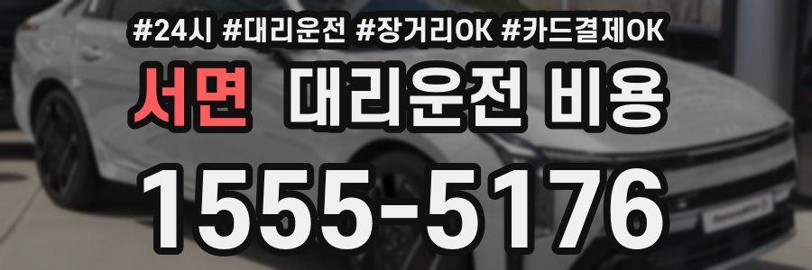 서면 대리운전 비용