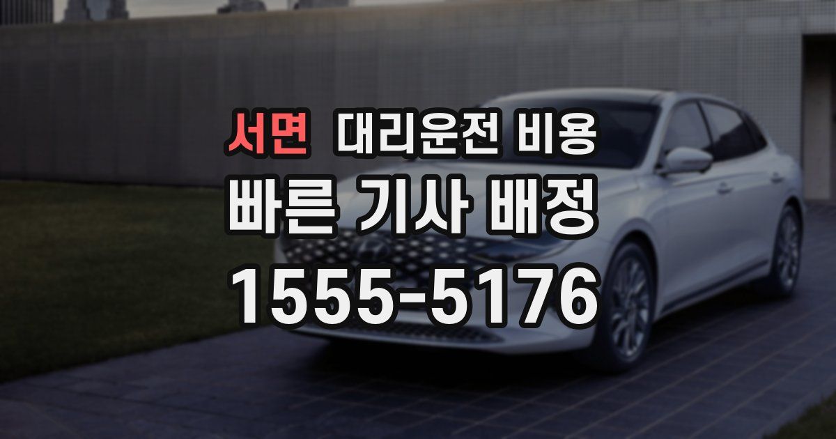 서면 대리운전 가격