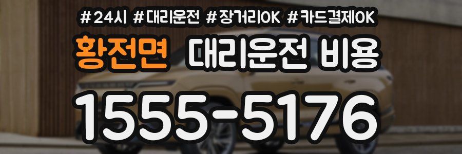 황전면 대리운전 비용