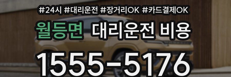 월등면 대리운전 비용