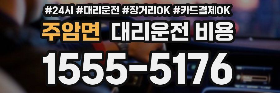 주암면 대리운전 비용