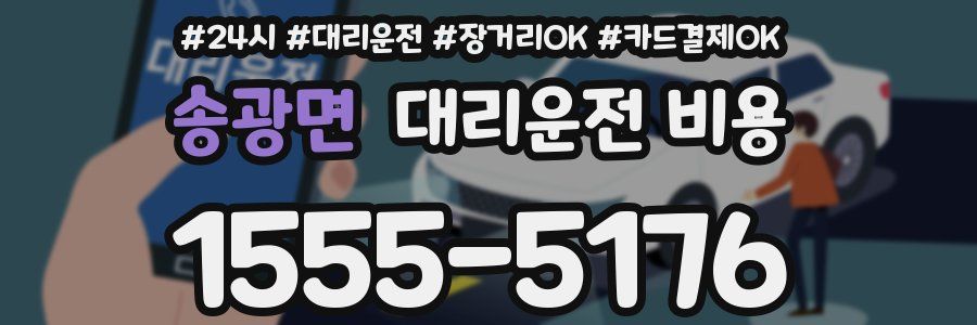 송광면 대리운전 비용