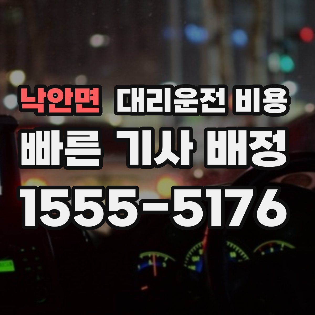 낙안면 대리운전 비용 겨울철 빙판길 이동 팁