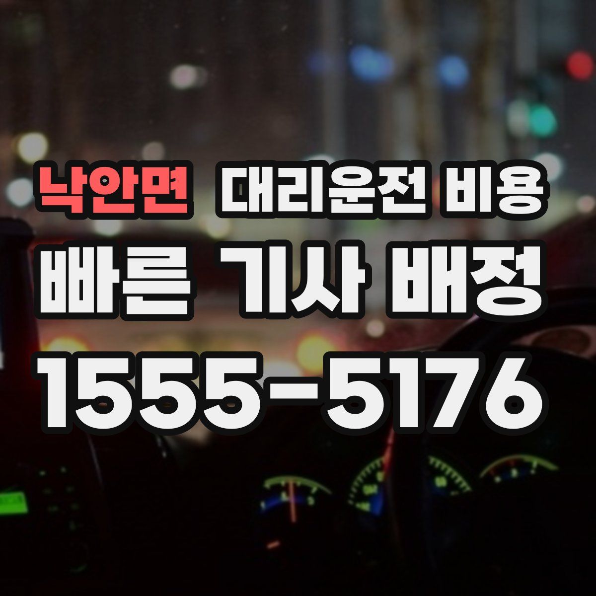 낙안면 대리운전