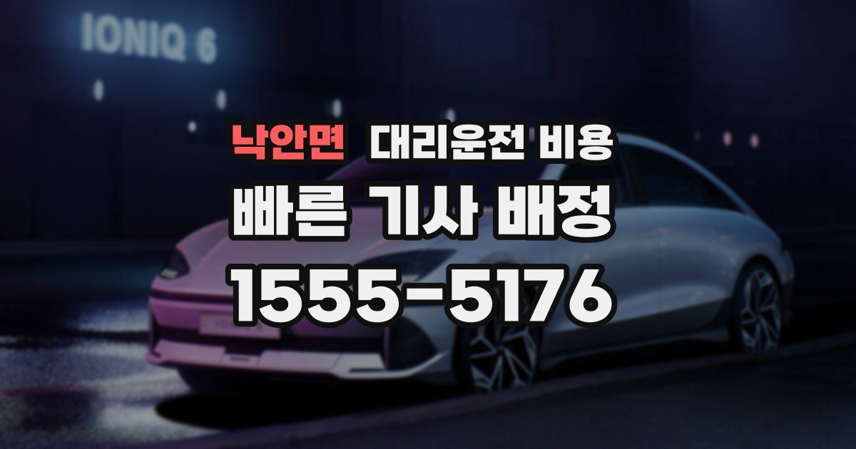 낙안면 대리운전 가격