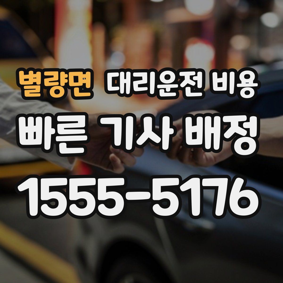 별량면 대리운전 비용 짐이 많을 때 미리 말해야 하는 이유