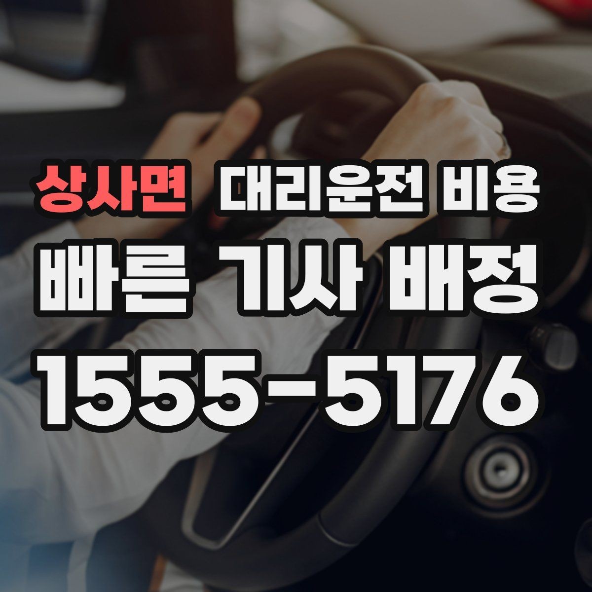 상사면 대리운전 비용 심야 시간에도 마음 편한 안심 귀가의 시작
