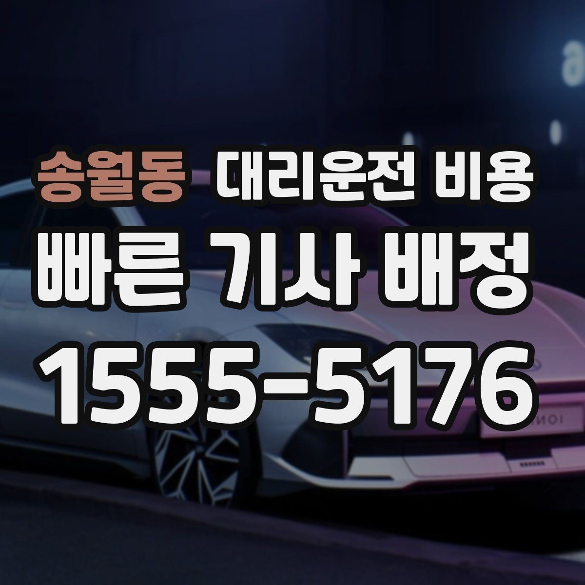 송월동 대리운전 비용 대기 시간이 생길 때 체크할 기준
