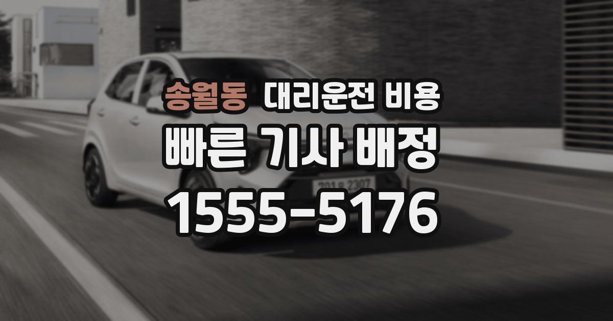 송월동 대리운전 가격