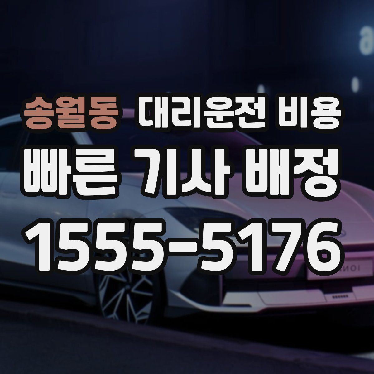 송월동 대리운전