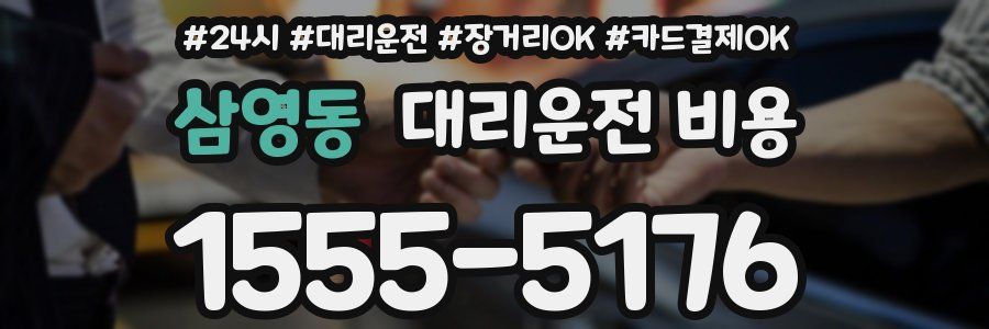 삼영동 대리운전 비용