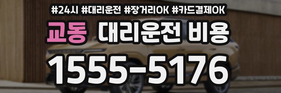 교동 대리운전 비용