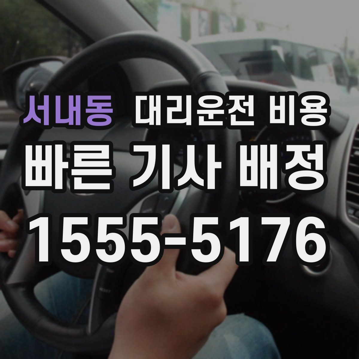 서내동 대리운전 비용 가족 모임 후 늦은 귀가도 깔끔하게