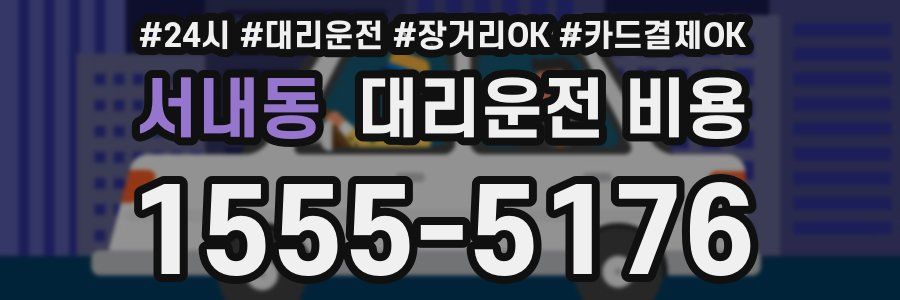 서내동 대리운전 비용