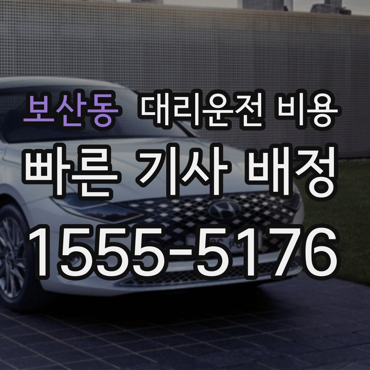 보산동 대리운전 비용 대기 중 목적지 변경 시 말하는 법