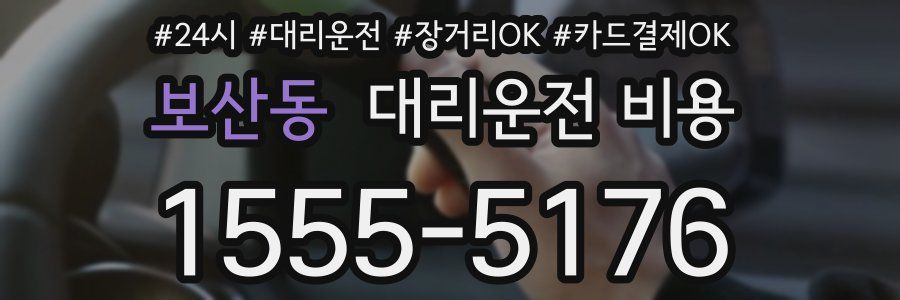 보산동 대리운전 비용
