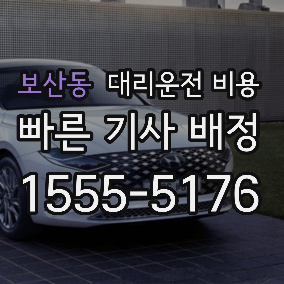 보산동 대리운전