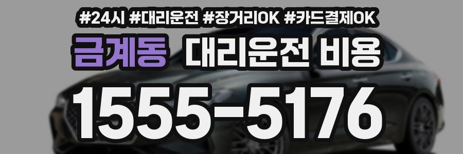 금계동 대리운전 비용