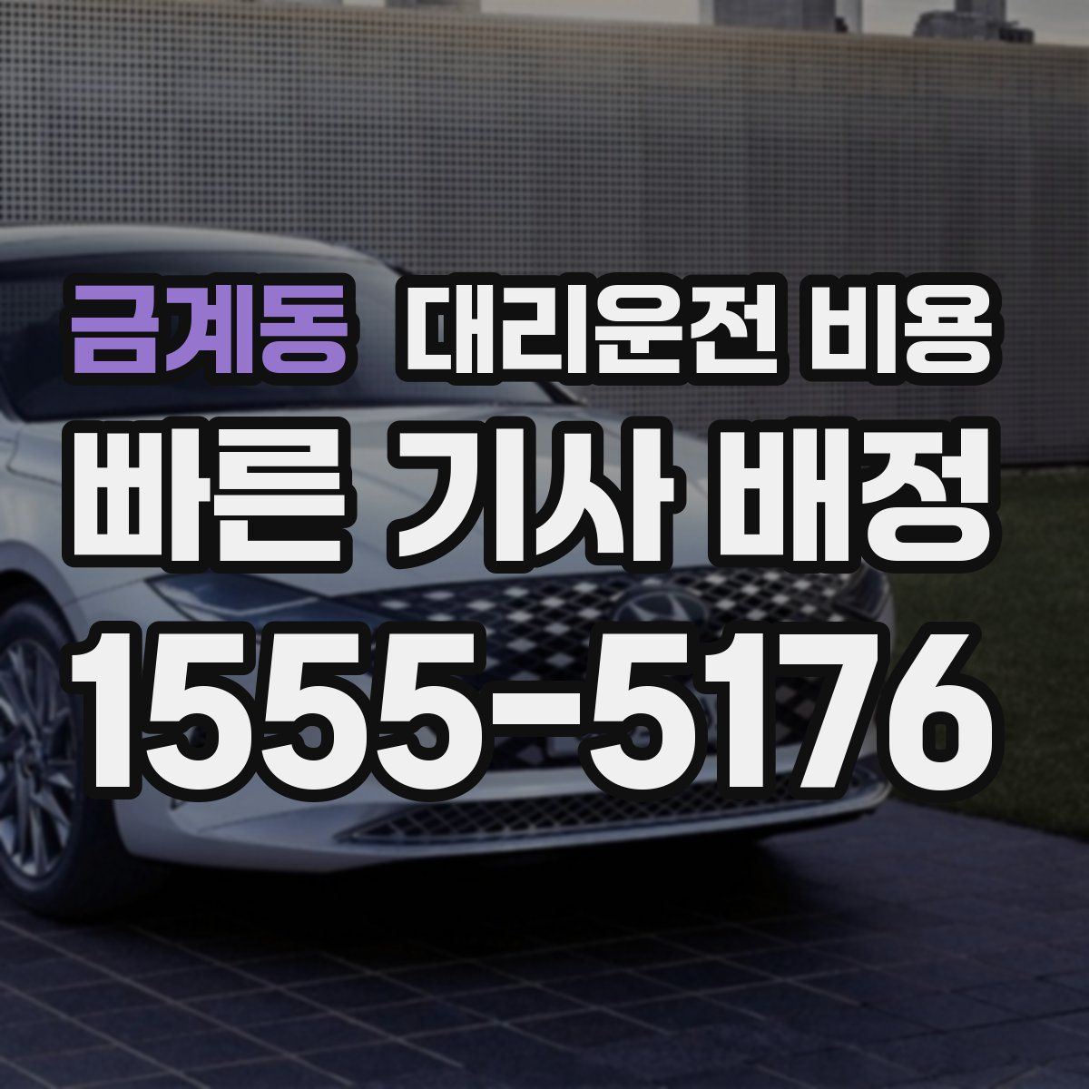 금계동 대리운전