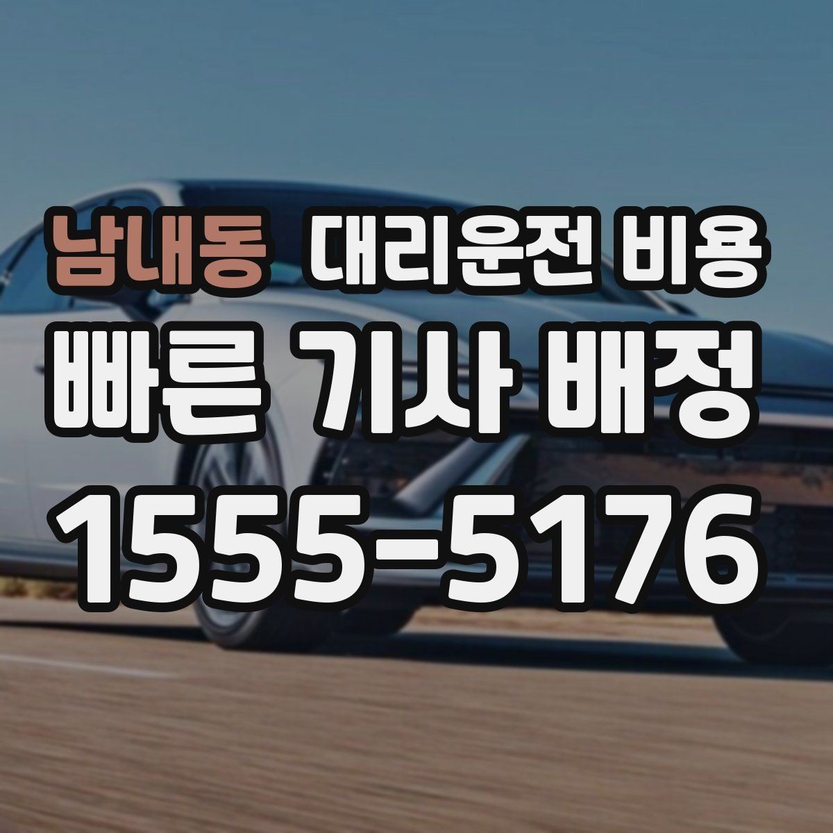 남내동 대리운전 비용 심야 시간 택시 대기보다 현실적인 선택