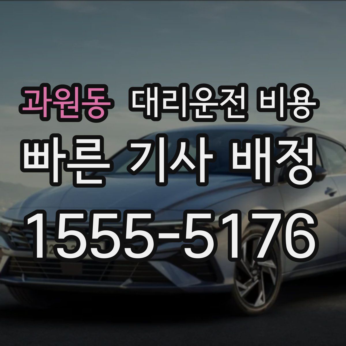 과원동 대리운전