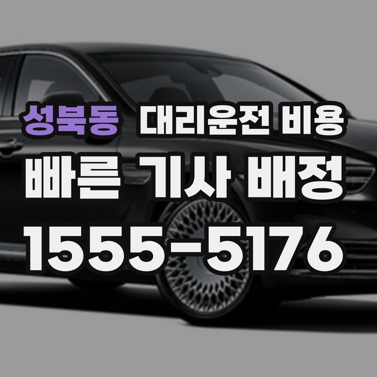 성북동 대리운전