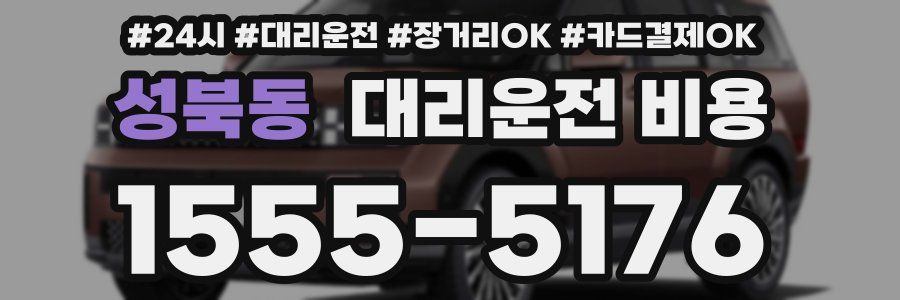 성북동 대리운전 비용