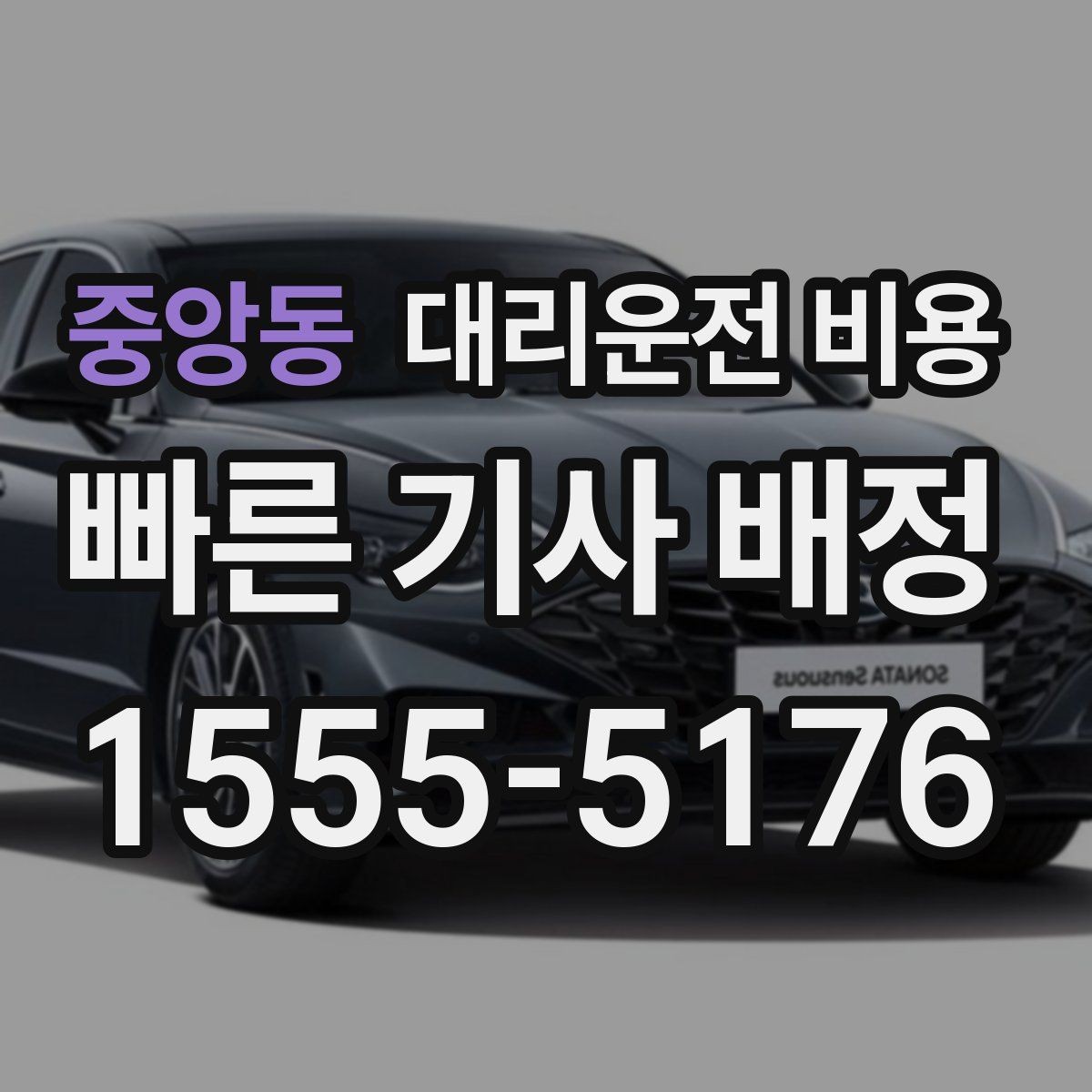 중앙동 대리운전 비용 눈길 이동 전 확인할 것