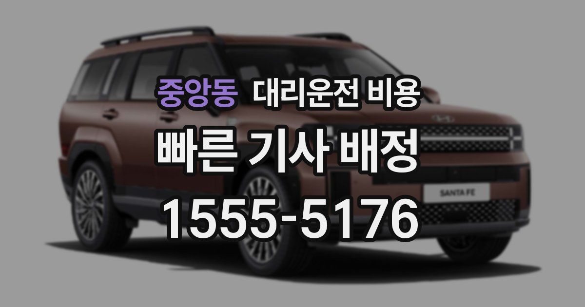 중앙동 대리운전 가격