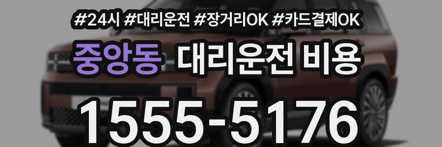 중앙동 대리운전 비용