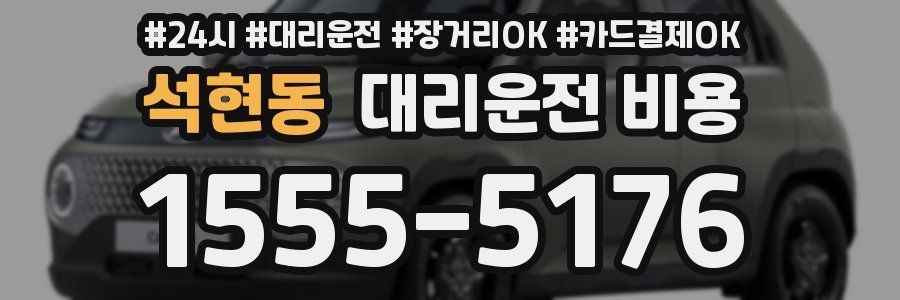 석현동 대리운전 비용