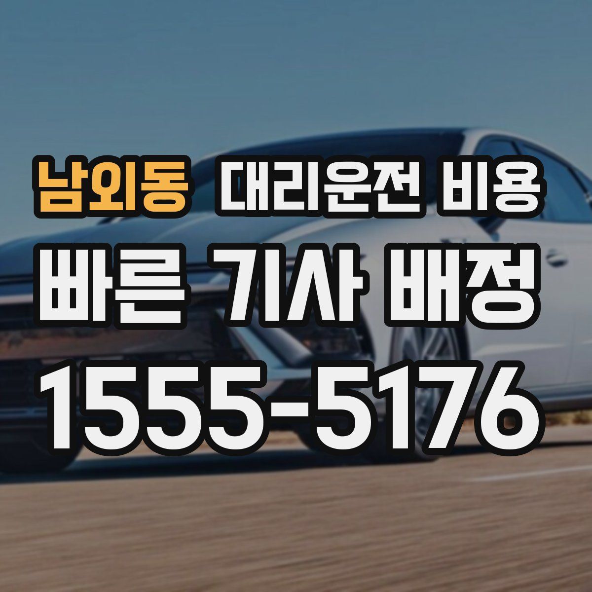 남외동 대리운전