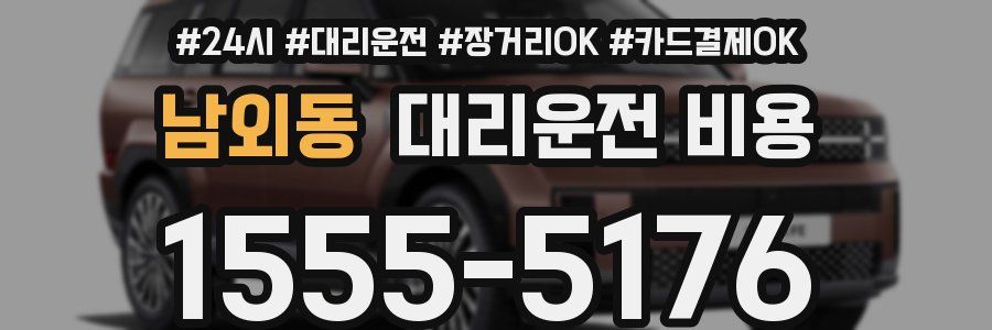 남외동 대리운전 비용