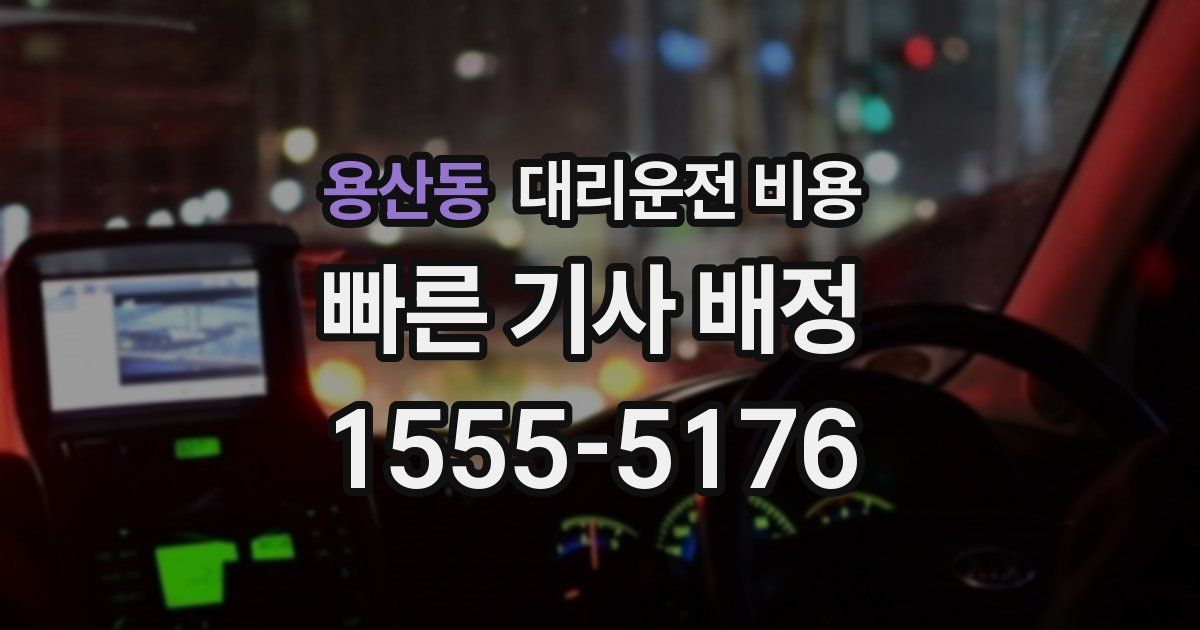 용산동 대리운전 가격