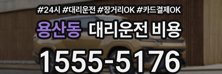 용산동 대리운전 비용