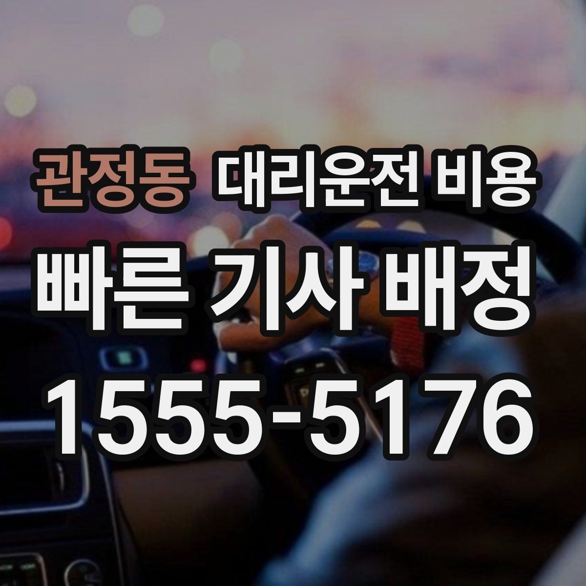 관정동 대리운전 비용 계산에서 단거리도 확인이 필요한 이유