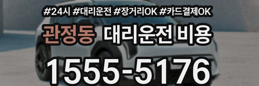 관정동 대리운전 비용